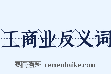 工商业反义词是什么意思的图片